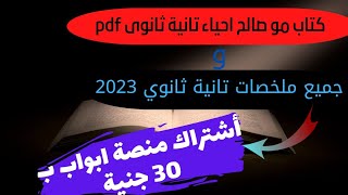 كتاب مو صالح احياء تانية ثانوى pdf وجميع ملخصات تانية ثانوي 2023