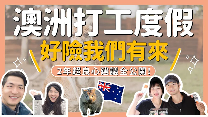 澳洲WHV︱夫妻一起裸辞，澳洲打工度假两年，后悔吗？︱两岸申请差异︱给新包的三个建议！ - 天天要闻