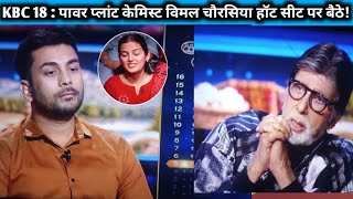 KBC 18 : पावर प्लांट केमिस्ट विमल चौरसिया हॉट सीट पर बैठे! Vimal Chaurasia in KBC/Amitabh Bachchan.