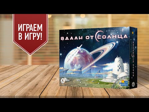 Видео: ВДАЛИ ОТ СОЛНЦА | Играем в настольную игру | изучаем технологии для покорения космических рубежей