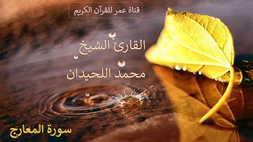 070 - سورة المعارج - القارئ الشيخ محمد اللحيدان