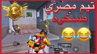 لما تلعب مع تيم مصري مسخره ببجي موبايل Pubg mobile