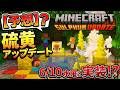予想【マイクラ】硫黄アップデートは6月10日水曜深夜にやって来る!?スケジュールと根拠を解説【ver.26】