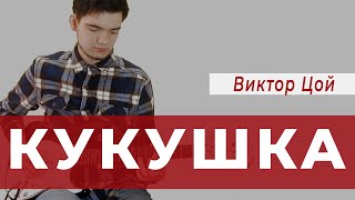 Кукушка - группа Кино / Виктор Цой (Кавер на гитаре) | Школа гитары Serenada