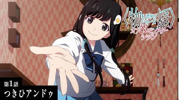 【次回予告】『〈物語〉シリーズ オフ&モンスターシーズン』｜第1話 愚物語『つきひアンドゥ』