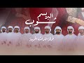 اكسبلور جديد فرقة التراث الحربية 2026 ثوب البريسم كلمات مصبح الشبلي اكسبلور