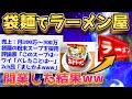【2ch面白いスレ】ワイ「インスタントラーメンを店で出してもバレないのでは？→衝撃の結果にwww【ゆっくり解説】