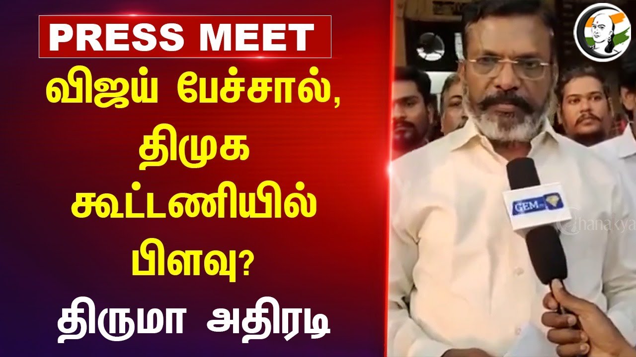 Thirumavalavan Pressmeet on TVK Vijay's Maanadu speech | 28.10.2024