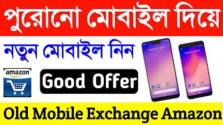 পুরোনো মোবাইল দিয়ে নতুন মোবাইল নিন Amazon Old Mobile Exchange. How To Exchange Old Mobile in Amazon