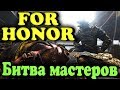Битва сильнейших мастеров средневековья - For Honor