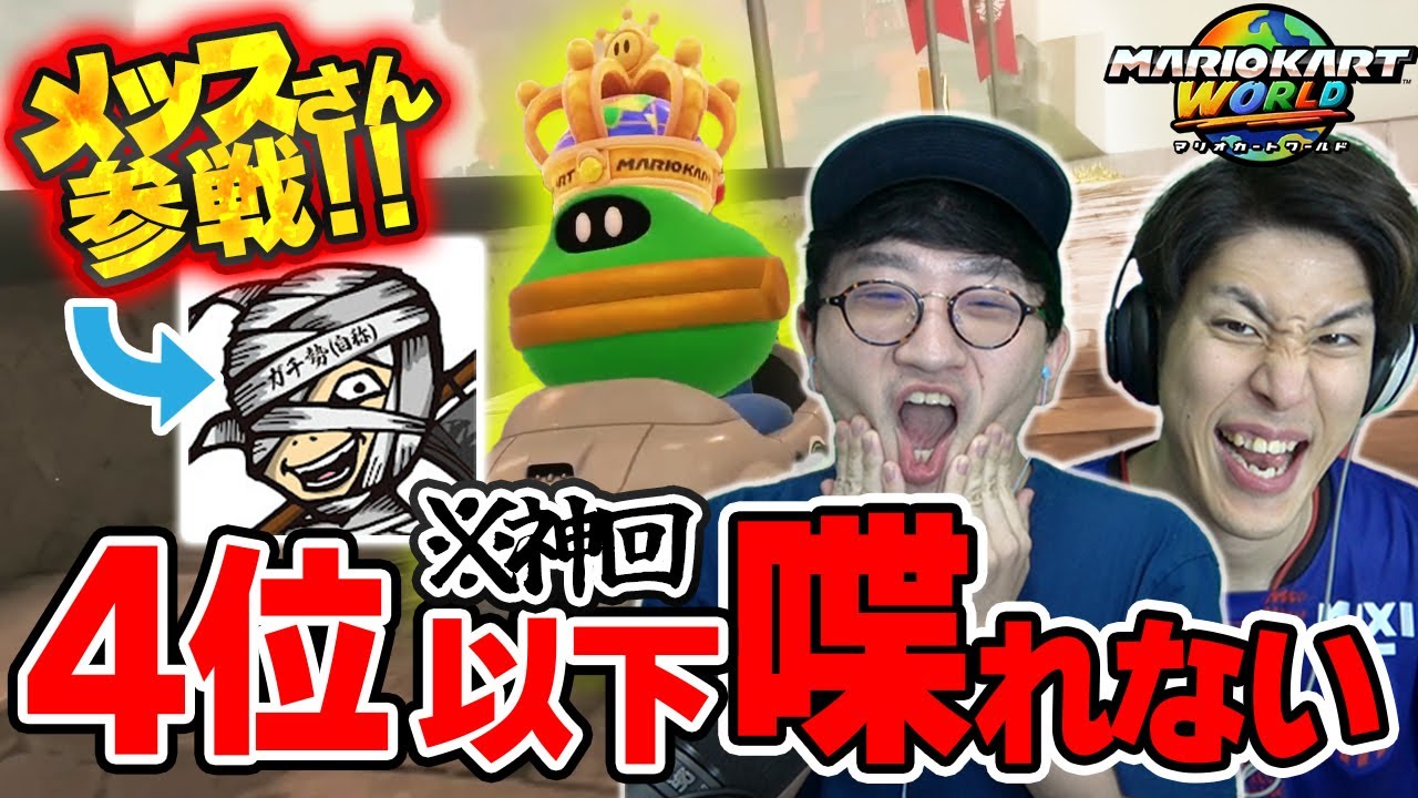 【神回】遂にメッスさん参戦！4位以下喋れない地獄のマリカワールド【コラボ】