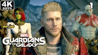 تختيم مارفلز غارديانز أوف ذا غالاكسي - مترجم #1 | MARVEL'S GUARDIANS OF THE GALAXY [4K 60FPS]