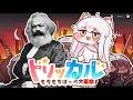 やや左に偏ったトリッカル・もちもちほっペ大作戦【ゆっくりマルクス】