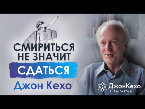 Джон Кехо. Смириться или сдаться? В чём разница?