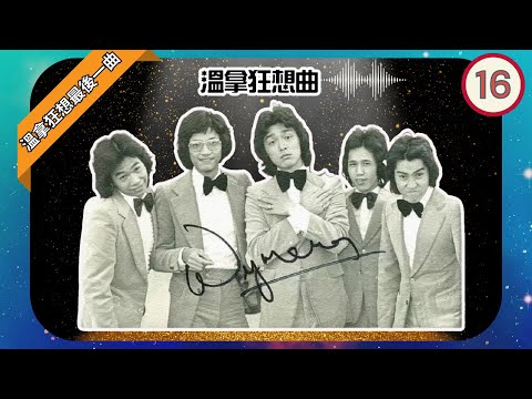 溫拿狂想曲 EP16 | 溫拿狂想曲最終回！客串演員細數溫拿五虎 | 鍾鎮濤、譚詠麟、陳友、彭健新、葉智強 | TVB 1975