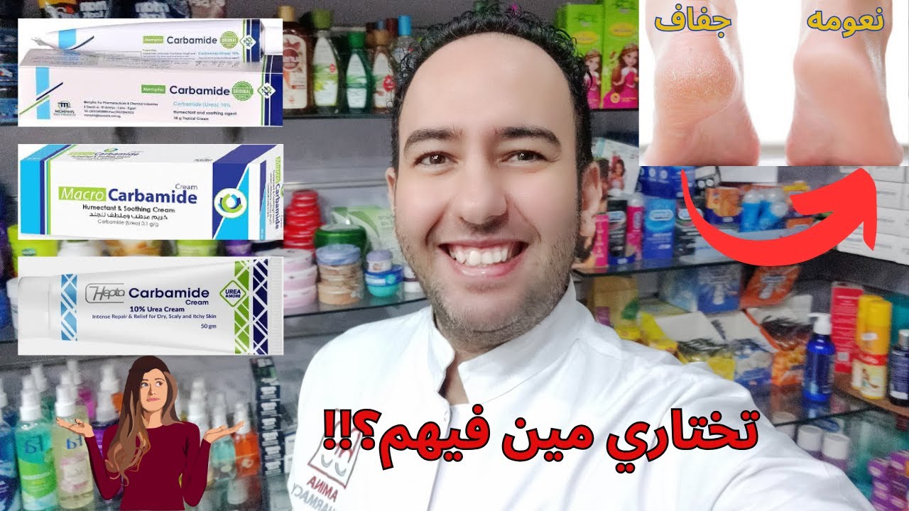 🔥 كل ما تريد معرفته عن كريمات كارباميد وأفضل اختيار لبشرتك! | Carbamide Cream_دكتور عيسوي