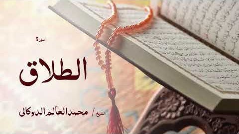 65 سورة الطلاق  بصوت القارئ الشيخ محمد العالم الدوكالى