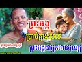 រឿង ជាប់កម្មពៀរ ទោសពីការលួចទ្រព្យគេ -🙏សម្តែងដោយ ព្រះវិជ្ជាកោវិទ ,សាន ភារ៉េត, [ Nen Toch Dharma ]