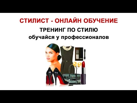 Сама себе стилист. Курсы обучение стилистов.