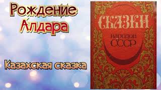 Рождение Алдара.Казахская народная сказка. Аудиокнига.🎧📚