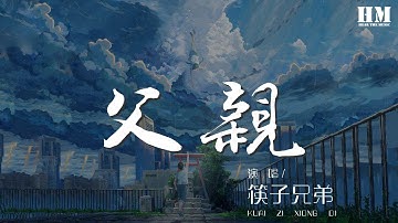 筷子兄弟 - 父親『時光時光慢些吧 不要再讓你變老了』【動態歌詞Lyrics】