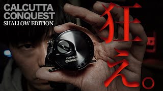 【シャローエディション】黒いカルカッタコンクエストは3gもイケるすごいやつでした。【カルコン】