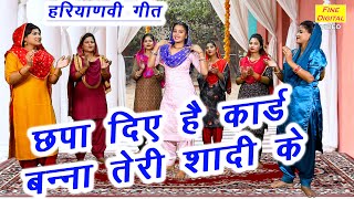 बन्ना गीत | छपा दिए है कार्ड बन्ना तेरी शादी के | Banna Banni Geet | Shadi Vivah Geet | Aarti Duggal