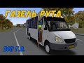 OMSI 2 ГАЗЕЛЬ РУТА 25