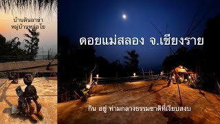 เที่ยวดอยแม่สลอง จ.เชียงราย ช่วง Low season | กับที่พักหลักพัน  แต่บรรยากาศหลักล้าน | @usubovlog8439 - YouTube