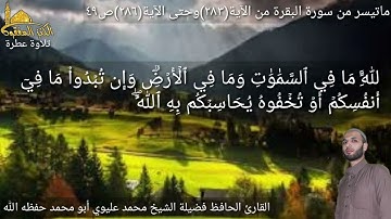 @يتلو علينا القارئ الحافظ فضيلة الشيخ محمد عليوي ماتيسر من سورة البقرة الآية(٢٨٣) وحتى الآية(٢٨٦)ص٤٩