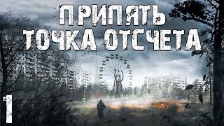 S.T.A.L.K.E.R. Припять. Точка Отсчёта #1. Предыстория мода 'Время Альянса'