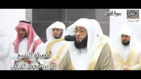 ليلة تألق | سورة القمر (1-32) لفضيلة الشيخ بدر التركي