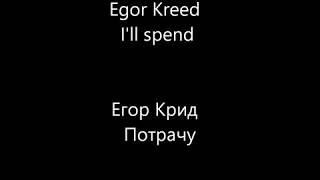 Егор Крид - Потрачу Kreed English lyrics