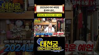 2023년에 미리 예언된 묻지마 살인 #shorts
