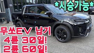 무쏘EV 납기단축! 4륜은 30일이면 받아본다 7월계약기준! 견적,시승문의 환영합니다