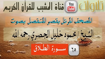 القرآن الكريم - بقصر المنفصل - سورة الطلاق - بصوت الشيخ محمود خليل الحصري رحمه الله.