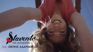 Stavento feat. Θέμης Αδαμαντίδης - Να Διαδοθεί (Official Music Video)