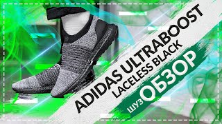 ОБЗОР Adidas ULTRABOOST Laceless Black Адидаc Ультрабуст чёрные на лето / Шузобзор #17