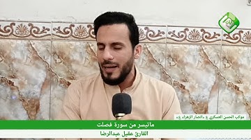 ما تيسر من #سورة_فصلت و #سورة_الإخلاص | تلاوة رائعة | القارئ عقيل عبدالرضا