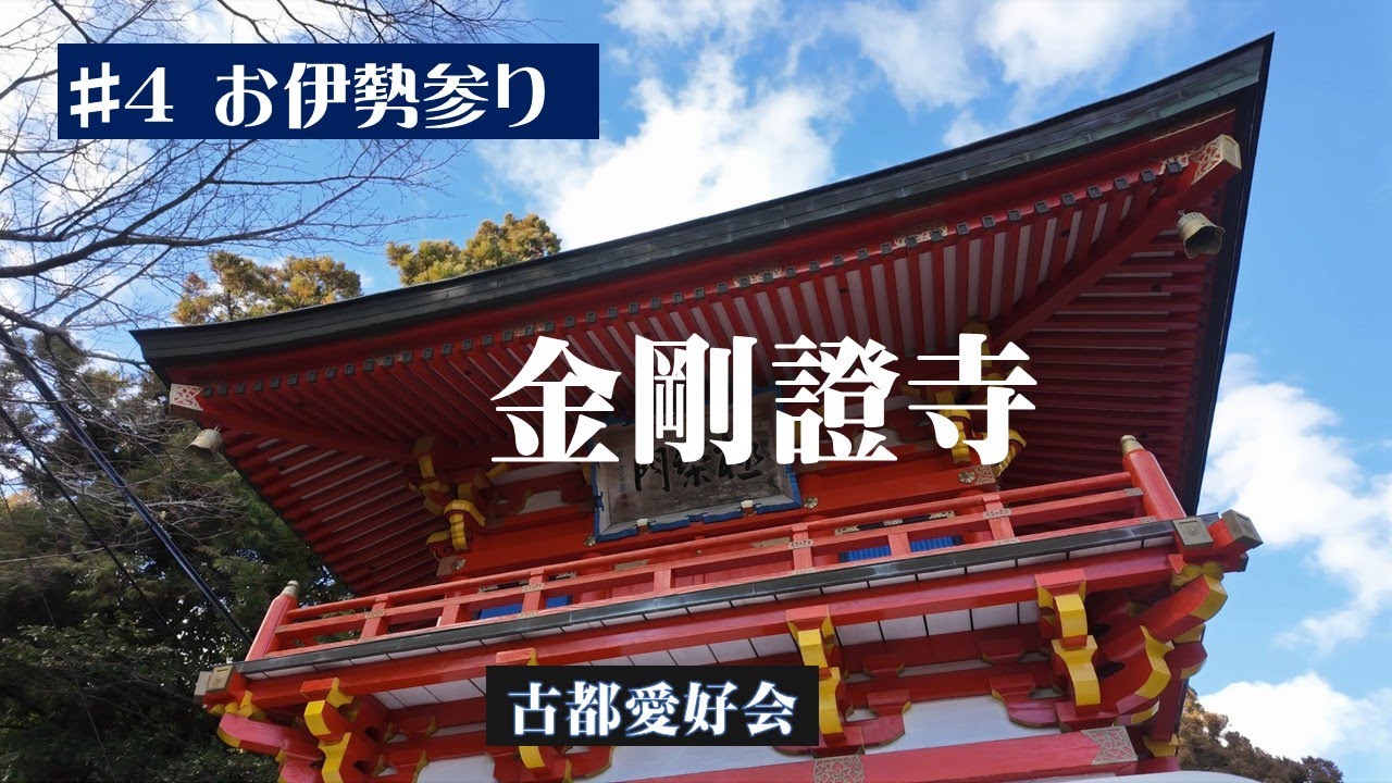 【お伊勢参り④　金剛證寺】2026 ＃4 「神宮」の鬼門を守るお寺「金剛證寺」