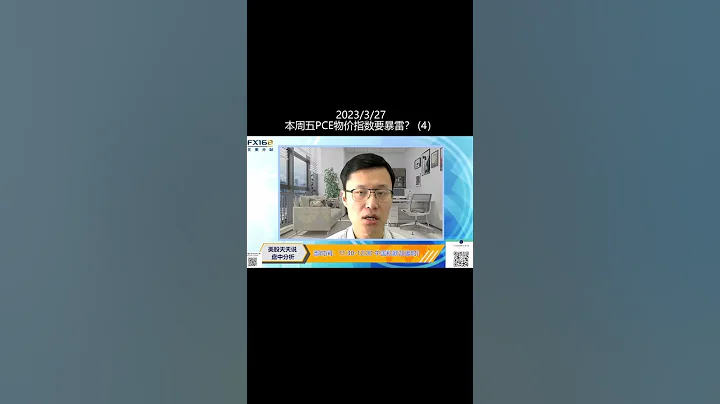 本周PCE物價指數要暴雷？(4)(20230327盤中分析直播短視頻 #shorts ) - 天天要聞
