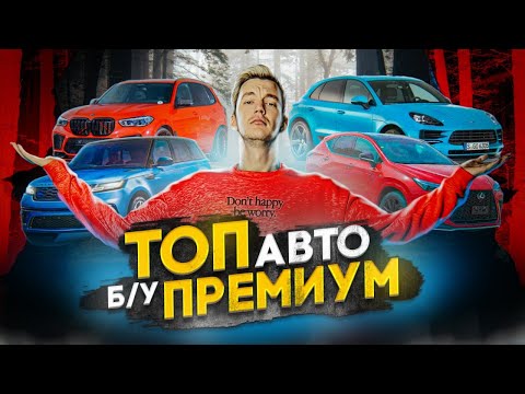 Видео: Премиум с пробегом. Почему это столько стоит?