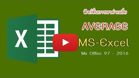 MS Excel - การใช้ฟังก์ชั่นหาค่าเฉลี่ย Average