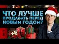 Что лучше продавать перед новым годом? | Александр Федяев