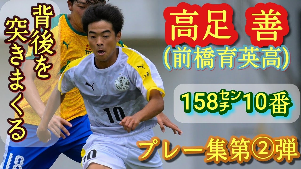 158㌢の10番ゴールハンター【高足善】全国総体決勝で決勝点。U-17高校