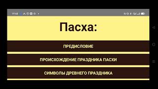 "Пасха. Истоки, на рубеже эпох, современность..." - теперь в Play Market!