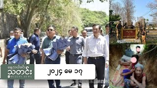 နေ့လယ်ခင်းသတင်း (၂၀၂၄ မေ ၁၇ ရက်)