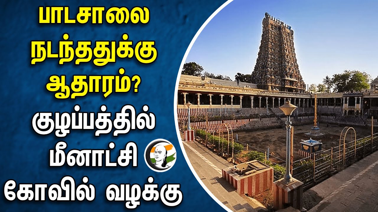 ⁣பாடசாலை நடந்ததுக்கு ஆதாரம்? குழப்பத்தில் மீனாட்சி கோவில் வழக்கு | Madurai Meenakshi Amman Temple