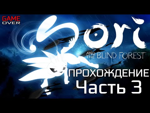 Видео: Прохождение Ori and the Blind Forest: Definitive Edition. Часть 3