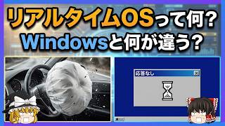 【RTOS vs Windows】「速いOS」と「絶対に間に合うOS」は何が違うのか【ゆっくり解説】